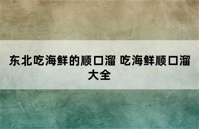 东北吃海鲜的顺口溜 吃海鲜顺口溜大全